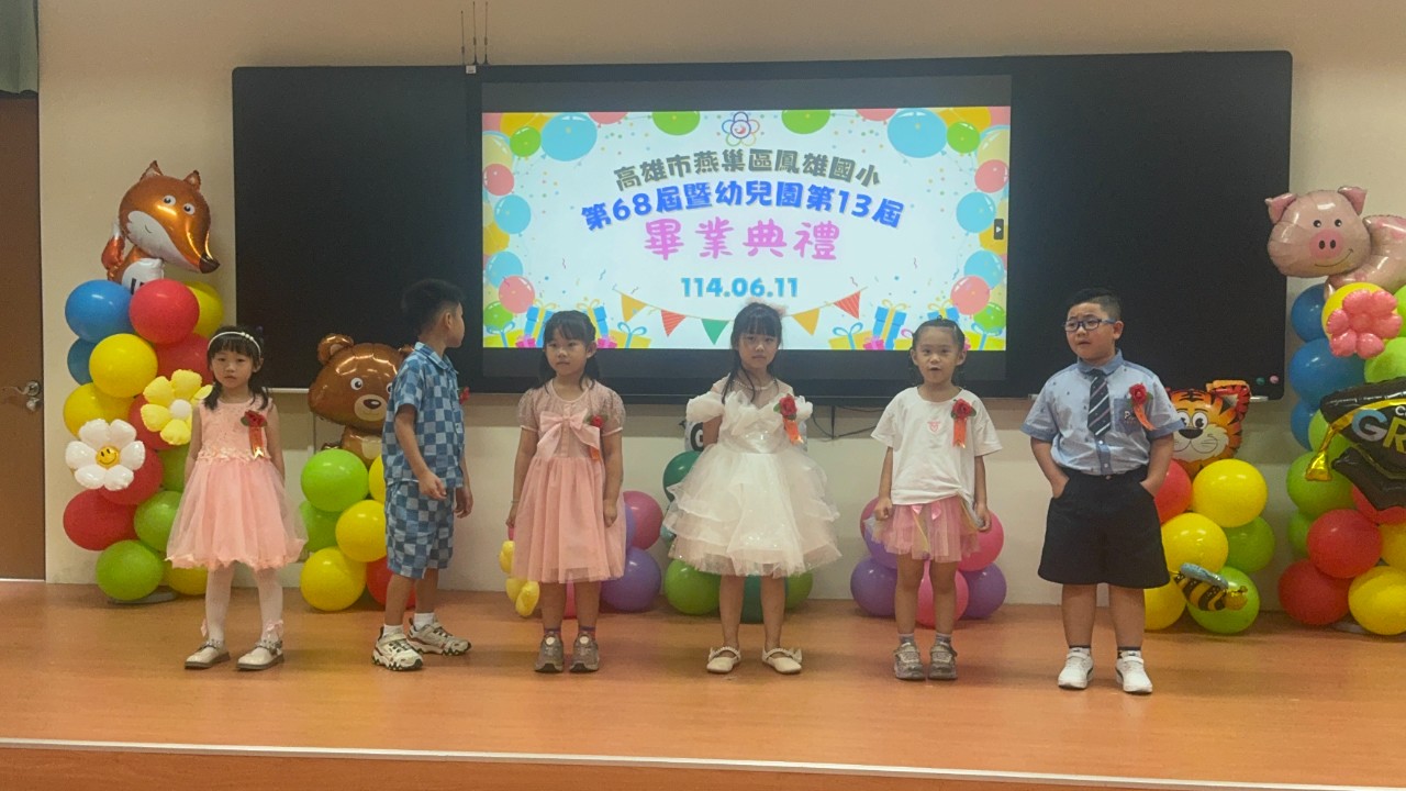 114.06.11鳳雄國小第68屆、幼兒園第13屆畢業典禮