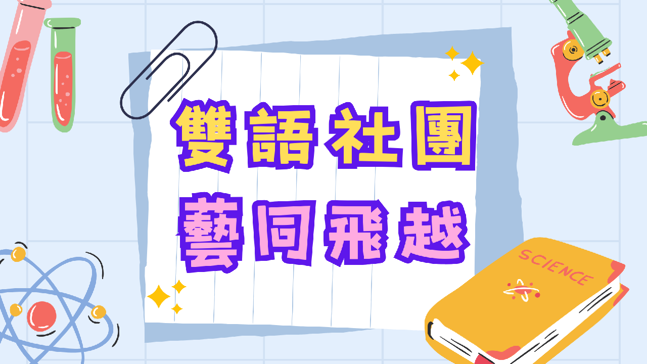 114學年-雙語社團