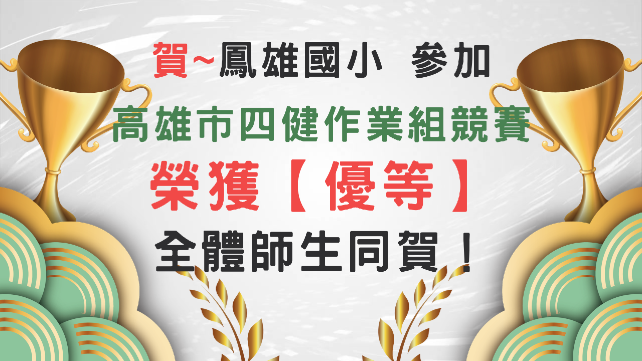 115學年學校活動&榮譽榜