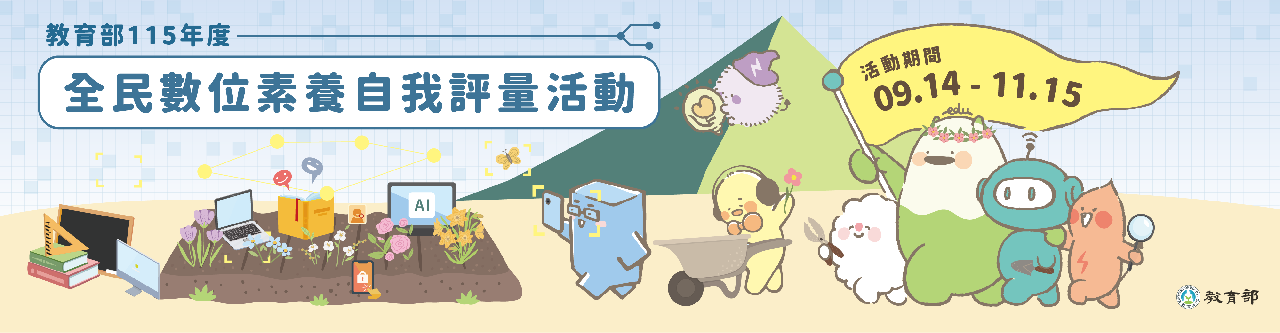 115年全民數位素養自我評量
