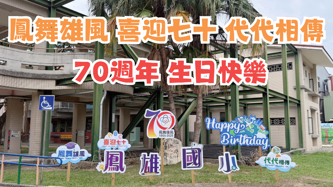 鳳雄國小 70 週年校慶系列活動