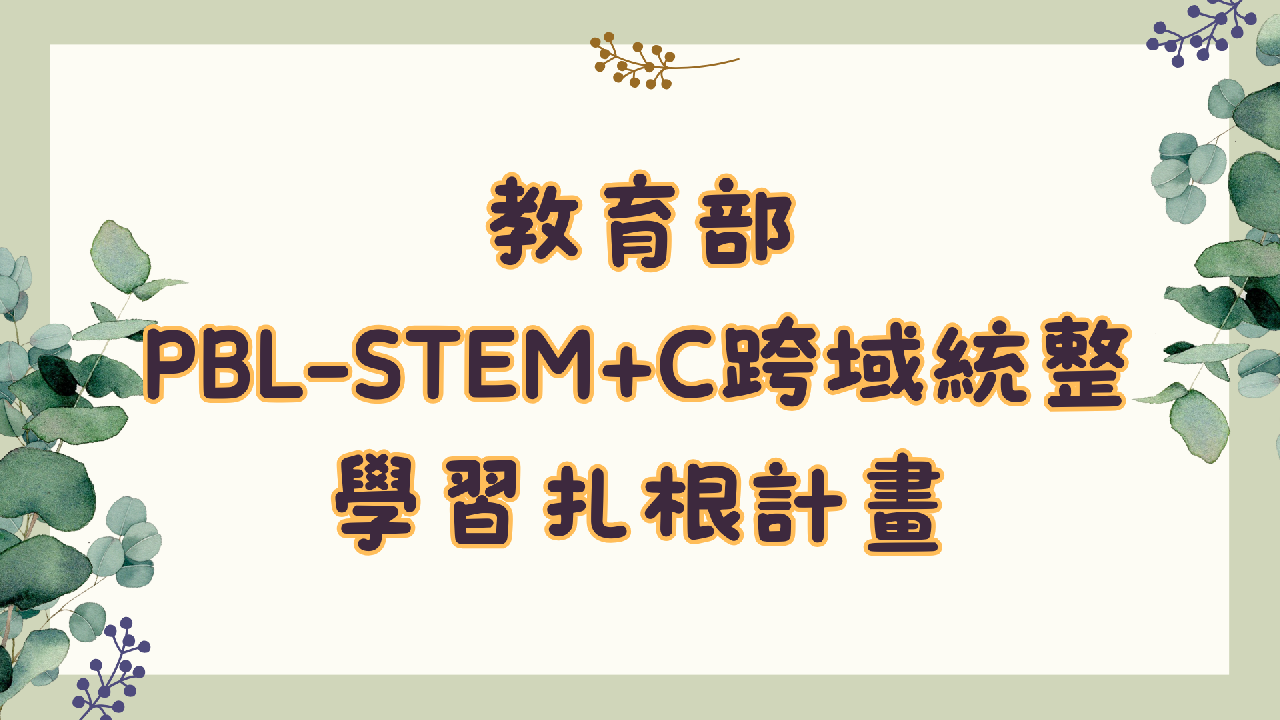 PBL-STEM+C跨域統整學習扎根計畫